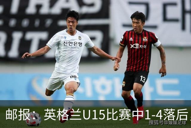 邮报：英格兰U15比赛中1-4落后，球员被种族歧视后全队离场不踢