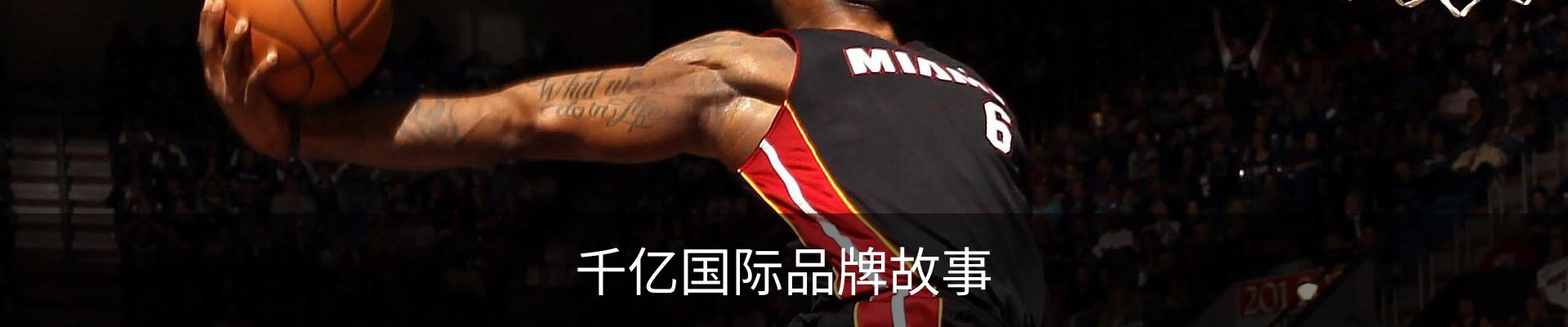 千亿国际品牌故事