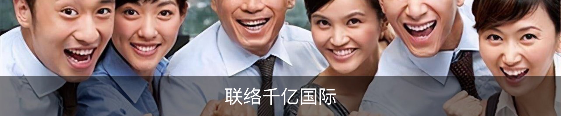 联络千亿国际