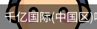 千亿国际